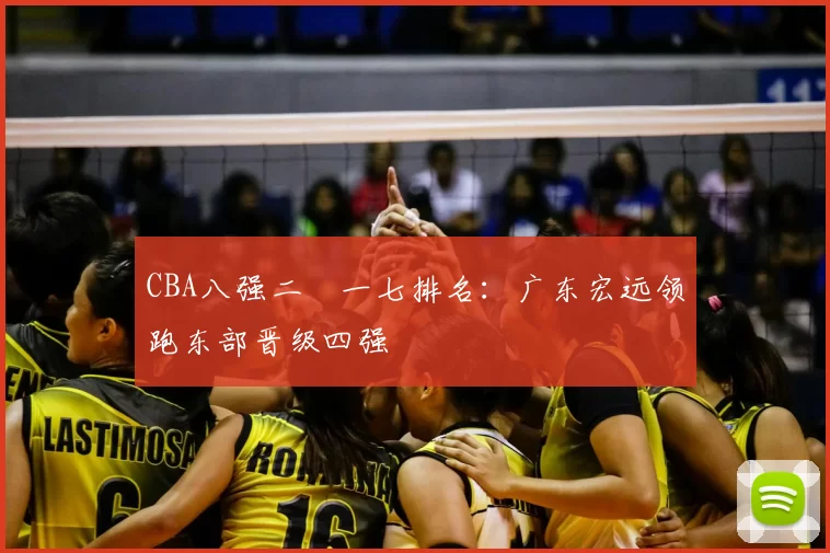 CBA八强二〇一七排名：广东宏远领跑东部晋级四强
