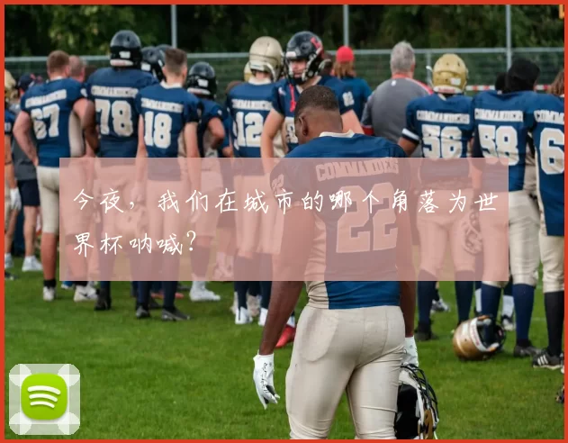 今夜，我们在城市的哪个角落为世界杯呐喊？