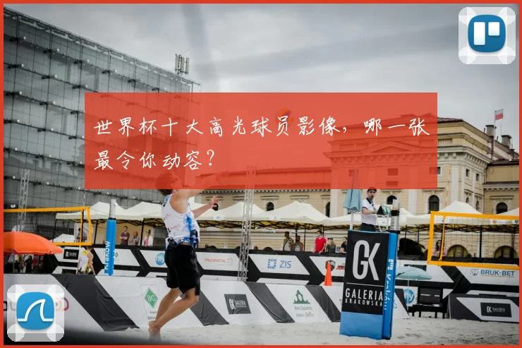 世界杯十大高光球员影像，哪一张最令你动容？