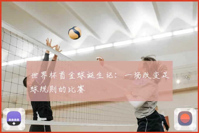 世界杯首金球诞生记:一场改变足球规则的比赛