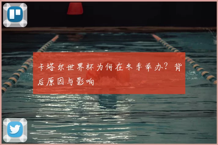 卡塔尔世界杯为何在冬季举办?背后原因与影响