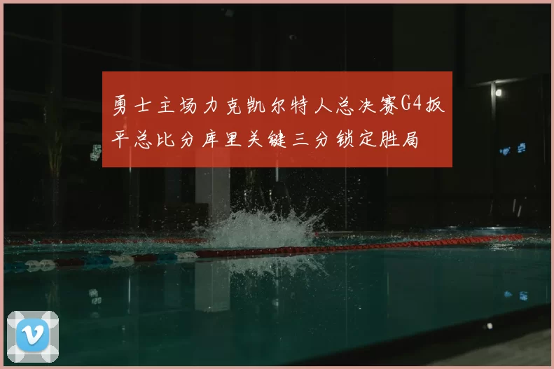 勇士主场力克凯尔特人总决赛G4扳平总比分库里关键三分锁定胜局