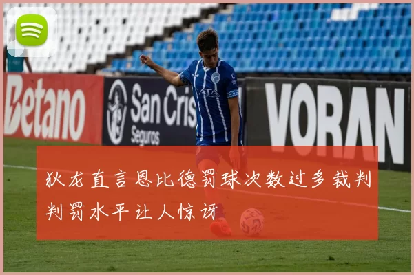 狄龙直言恩比德罚球次数过多裁判判罚水平让人惊讶
