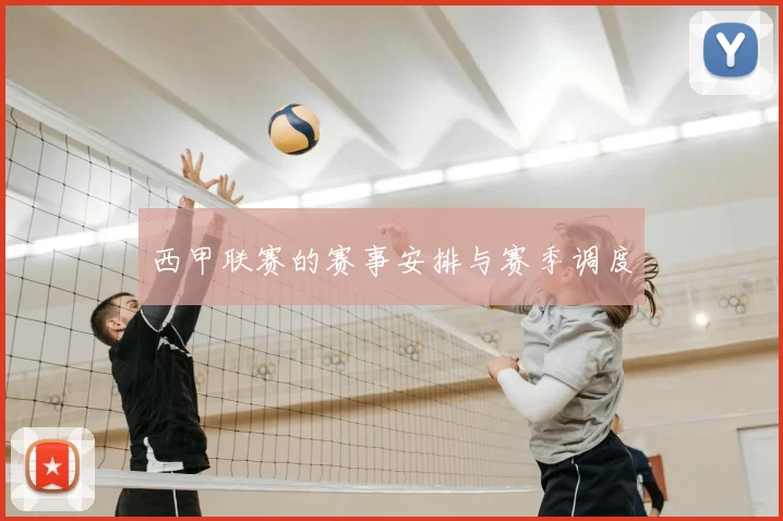 西甲联赛的赛事安排与赛季调度