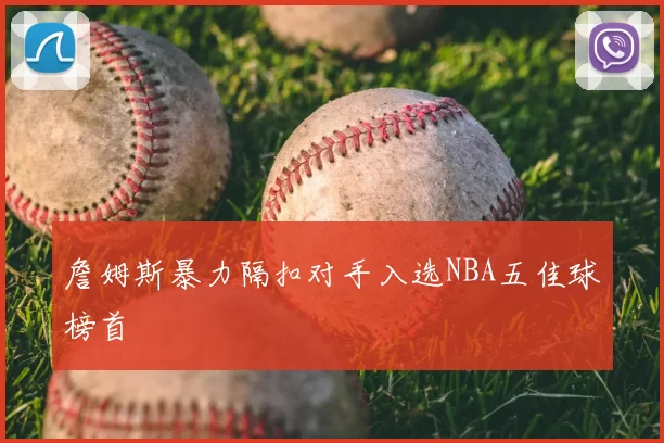 詹姆斯暴力隔扣对手入选NBA五佳球榜首