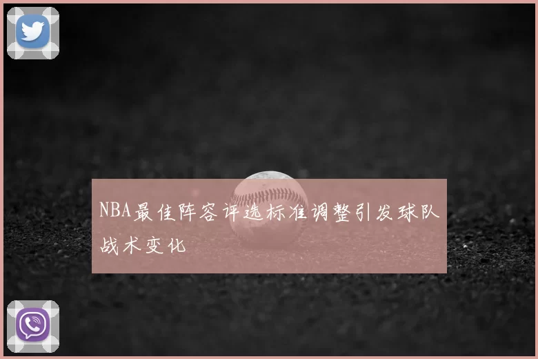 NBA最佳阵容评选标准调整引发球队战术变化